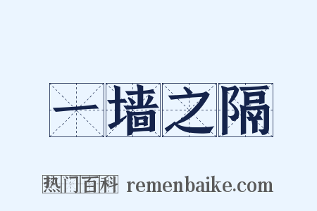 一墙之隔是什么意思的图片